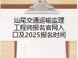 汕尾交通运输监理工程师报名官网入口及2025报名时间