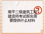 南平二级建筑工程建造师考试报名需要提供什么材料