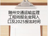 随州交通运输监理工程师报名官网入口及2025报名时间