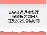 吉安交通运输监理工程师报名官网入口及2025报名时间