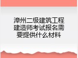 漳州二级建筑工程建造师考试报名需要提供什么材料
