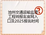 池州交通运输监理工程师报名官网入口及2025报名时间