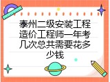泰州二级安装工程造价工程师一年考几次总共需要花多少钱
