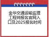 金华交通运输监理工程师报名官网入口及2025报名时间