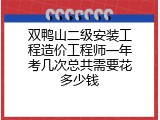双鸭山二级安装工程造价工程师一年考几次总共需要花多少钱
