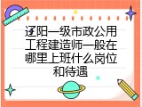 辽阳一级市政公用工程建造师一般在哪里上班什么岗位和待遇
