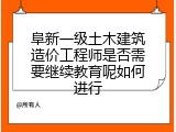 阜新一级土木建筑造价工程师是否需要继续教育呢如何进行