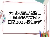 大同交通运输监理工程师报名官网入口及2025报名时间