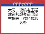 大同二级机电工程建造师想考证但没有相关工作经验怎么办