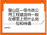 璧山区一级市政公用工程建造师一般在哪里上班什么岗位和待遇