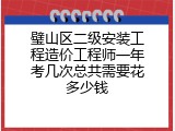 璧山区二级安装工程造价工程师一年考几次总共需要花多少钱