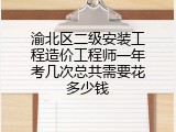 渝北区二级安装工程造价工程师一年考几次总共需要花多少钱