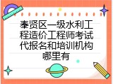 奉贤区一级水利工程造价工程师考试代报名和培训机构哪里有