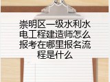 崇明区一级水利水电工程建造师怎么报考在哪里报名流程是什么