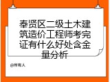 奉贤区二级土木建筑造价工程师考完证有什么好处含金量分析