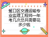 虹口区交通运输专业监理工程师一年考几次总共需要花多少钱
