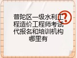 普陀区一级水利工程造价工程师考试代报名和培训机构哪里有