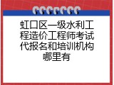虹口区一级水利工程造价工程师考试代报名和培训机构哪里有