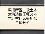 滨海新区二级土木建筑造价工程师考完证有什么好处含金量分析