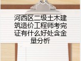 河西区二级土木建筑造价工程师考完证有什么好处含金量分析