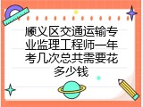 顺义区交通运输专业监理工程师一年考几次总共需要花多少钱