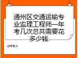 通州区交通运输专业监理工程师一年考几次总共需要花多少钱