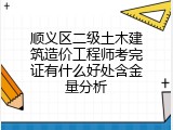 顺义区二级土木建筑造价工程师考完证有什么好处含金量分析