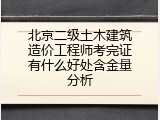 北京二级土木建筑造价工程师考完证有什么好处含金量分析