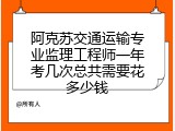 阿克苏交通运输专业监理工程师一年考几次总共需要花多少钱
