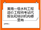 黄南一级水利工程造价工程师考试代报名和培训机构哪里有