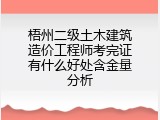 梧州二级土木建筑造价工程师考完证有什么好处含金量分析