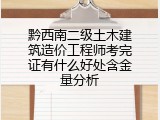 黔西南二级土木建筑造价工程师考完证有什么好处含金量分析