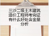 三沙二级土木建筑造价工程师考完证有什么好处含金量分析
