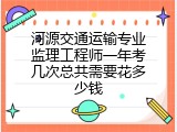河源交通运输专业监理工程师一年考几次总共需要花多少钱