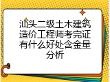 汕头二级土木建筑造价工程师考完证有什么好处含金量分析