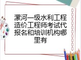 漯河一级水利工程造价工程师考试代报名和培训机构哪里有