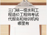 三门峡一级水利工程造价工程师考试代报名和培训机构哪里有