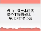 保山二级土木建筑造价工程师考试一年几次共多少题