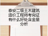 泰安二级土木建筑造价工程师考完证有什么好处含金量分析