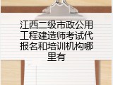 江西二级市政公用工程建造师考试代报名和培训机构哪里有