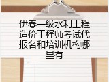 伊春一级水利工程造价工程师考试代报名和培训机构哪里有