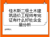 佳木斯二级土木建筑造价工程师考完证有什么好处含金量分析