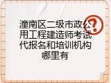 潼南区二级市政公用工程建造师考试代报名和培训机构哪里有