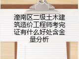 潼南区二级土木建筑造价工程师考完证有什么好处含金量分析