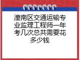 潼南区交通运输专业监理工程师一年考几次总共需要花多少钱
