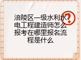 涪陵区一级水利水电工程建造师怎么报考在哪里报名流程是什么