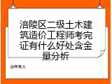 涪陵区二级土木建筑造价工程师考完证有什么好处含金量分析