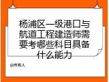 杨浦区一级港口与航道工程建造师需要考哪些科目具备什么能力