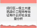 闵行区一级土木建筑造价工程师考完证有什么好处含金量分析