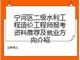 宁河区二级水利工程造价工程师报考资料推荐及就业方向介绍